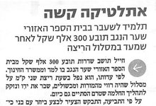 אתלטיקה קשה - חייל תובע 300 אלף שקלים מבית הספר האזורי שער הנגב עקב פגיעה במהלך ריצה